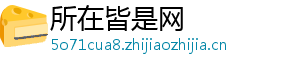 所在皆是网